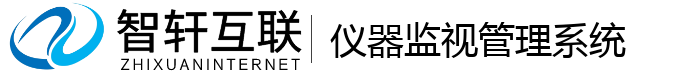 仪器监视管理系统